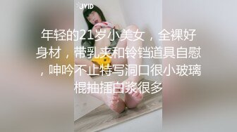 年轻的21岁小美女，全裸好身材，带乳夹和铃铛道具自慰，呻吟不止特写洞口很小玻璃棍抽插白浆很多