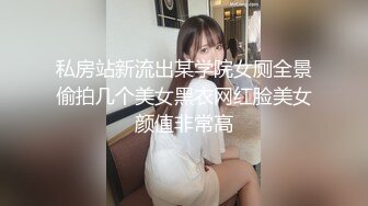 私房站新流出某学院女厕全景偷拍几个美女黑衣网红脸美女颜值非常高