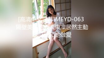 [高清中文字幕]MEYD-063 隔壁美麗的太太東凜居然主動誘惑我和她做愛