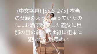 (中文字幕) [SSIS-275] 本当の父親のように慕っていたのに…お酒で豹変した義父に旦那の目の前で私は雑に粗末に犯○れる 鷲尾めい