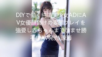 DIYで働く純情美少女ADにAV女優顔負けの変態プレイを強要し赤ちゃんまで孕ませ勝手にAV発売 涼海