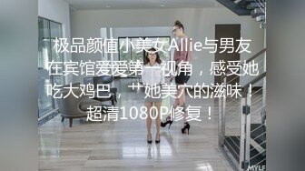 极品颜值小美女Allie与男友在宾馆爱爱第一视角，感受她吃大鸡巴，艹她美穴的滋味！超清1080P修复！