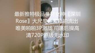 最新推特极品身材女神〖深圳Rose〗大尺度性爱私拍流出 唯美啪啪3P激战 前裹后操高清720P原版无水印