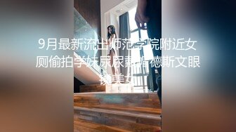 9月最新流出师范学院附近女厕偷拍学妹尿尿戴帽德斯文眼镜美女