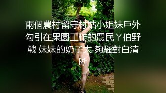 兩個農村留守村姑小姐妹戶外勾引在果園工作的農民ㄚ伯野戰 妹妹的奶子大 夠騷對白清晰