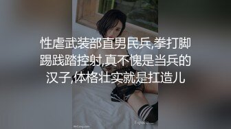 性虐武装部直男民兵,拳打脚踢践踏控射,真不愧是当兵的汉子,体格壮实就是扛造儿