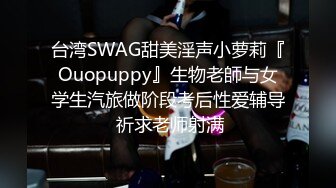 台湾SWAG甜美淫声小萝莉『Ouopuppy』生物老師与女学生汽旅做阶段考后性爱辅导 祈求老师射满