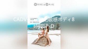 CADV-703 超絶敏感ボディ8時間SP-D