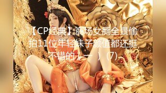 【CP经典】商场女厕全景偷拍11位年轻妹子颜值都还挺不错的（一 ） (7)