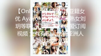 【OnlyFans】2023年亚籍女优 Ayakofuji 大奶风骚熟女刘玥等联动订阅，拍摄性爱订阅视频 女伴有白人也有亚洲人双女接吻 93