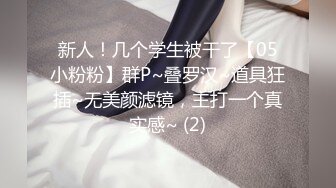 新人！几个学生被干了【05小粉粉】群P~叠罗汉~道具狂插~无美颜滤镜，主打一个真实感~ (2)