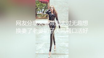 网友分享夫妻做爱太过无趣想换妻了老婆奶子大风骚口活好