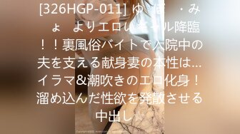 [326HGP-011] ゆ◯ぽ◯・み◯ょ◯よりエロいギャル降臨！！裏風俗バイトで入院中の夫を支える献身妻の本性は…イラマ&潮吹きのエロ化身！溜め込んだ性欲を発散させる中出し☆