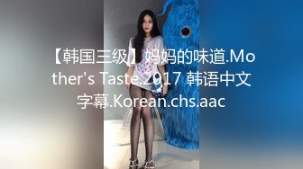 【韩国三级】妈妈的味道.Mother's Taste.2017 韩语中文字幕.Korean.chs.aac