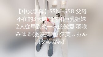 【中文字幕】SSNI-558 父母不在的3天時間內和巨乳姐妹2人從早到晚一味的做愛 羽咲みはる(羽咲美晴) 夕美しおん(夕美紫苑)