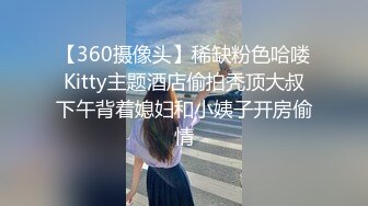 【360摄像头】稀缺粉色哈喽Kitty主题酒店偷拍秃顶大叔下午背着媳妇和小姨子开房偷情