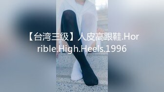 【台湾三级】人皮高跟鞋.Horrible.High.Heels.1996