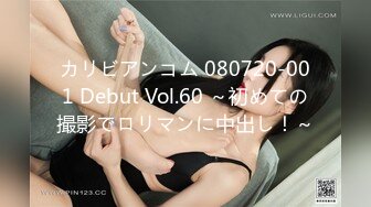 カリビアンコム 080720-001 Debut Vol.60 ～初めての撮影でロリマンに中出し！～