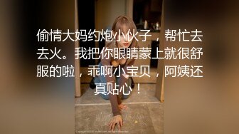 偷情大妈约炮小伙子，帮忙去去火。我把你眼睛蒙上就很舒服的啦，乖啊小宝贝，阿姨还真贴心！