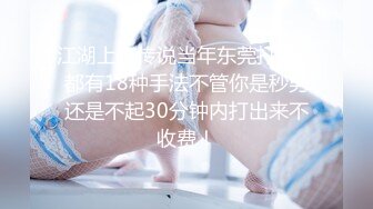 江湖上有传说当年东莞打灰机都有18种手法不管你是秒男还是不起30分钟内打出来不收费！