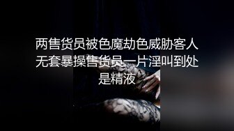 两售货员被色魔劫色威胁客人无套暴操售货员一片淫叫到处是精液