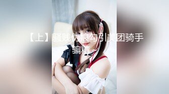 【上】骚贱伪娘勾引美团骑手 骗精～