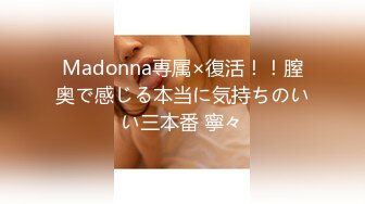 Madonna専属×復活！！膣奥で感じる本当に気持ちのいい三本番 寧々