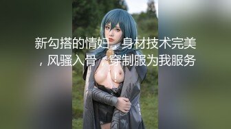 新勾搭的情妇，身材技术完美，风骚入骨，穿制服为我服务！