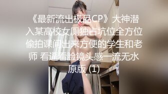 《最新流出极品CP》大神潜入某高校女厕独占坑位全方位偸拍课间出来方便的学生和老师 看逼看脸镜头感一流无水原版 (1)