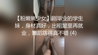 【粉嫩嫩少女】刚毕业的学生妹，身材真好，出租屋里再就业，舞蹈跳得真不错 (4)