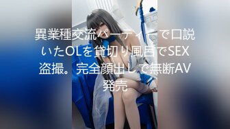 異業種交流パーティーで口説いたOLを貸切り風呂でSEX盗撮。完全顔出しで無断AV発売