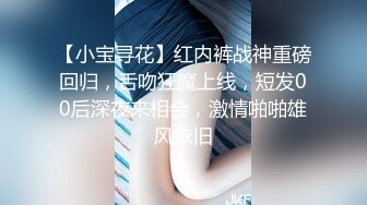 【小宝寻花】红内裤战神重磅回归，舌吻狂魔上线，短发00后深夜来相会，激情啪啪雄风依旧