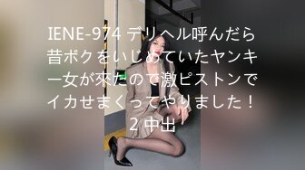 IENE-974 デリヘル呼んだら昔ボクをいじめていたヤンキー女が來たので激ピストンでイカせまくってやりました！2 中出