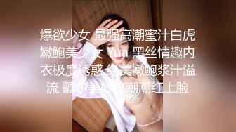 爆欲少女 最强高潮蜜汁白虎嫩鲍美少女 Yua 黑丝情趣内衣极度诱惑 绝美嫩鲍浆汁溢流 颤挛美妙高潮潮红上脸