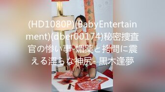 (HD1080P)(BabyEntertainment)(dber00174)秘密捜査官の惨い事-媚薬と拷問に震える淫らな神尻- 黒木逢夢