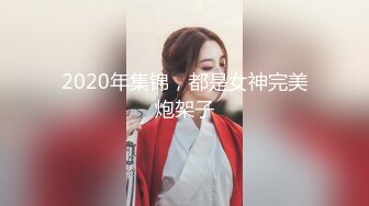 2020年集锦，都是女神完美炮架子