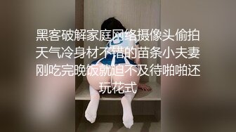 黑客破解家庭网络摄像头偷拍天气冷身材不错的苗条小夫妻刚吃完晚饭就迫不及待啪啪还玩花式