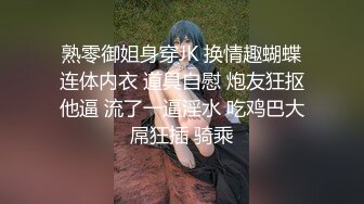 熟零御姐身穿JK 换情趣蝴蝶连体内衣 道具自慰 炮友狂抠他逼 流了一逼淫水 吃鸡巴大屌狂插 骑乘