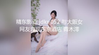 精东影业 jdkr 052 与大阪女网友奔现东京酒店 青木澪