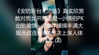 《安防新台未流版》真实欣赏数对男女开房造爱~小情侣PK出轨偸情~小青年爆操丰满大姐大叔连肏骚女3次上演人体悬浮式 (2)