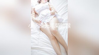 小明操无毛菊帅猴