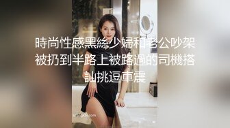 時尚性感黑絲少婦和老公吵架被扔到半路上被路過的司機搭訕挑逗車震