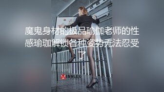 魔鬼身材的极品瑜伽老师的性感瑜珈解锁各种姿势无法忍受了