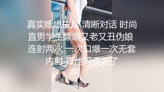 真实嫖娼按摩 清晰对话 时尚直男学生嫖娼又老又丑伪娘 连射两次 一次口爆一次无套内射 真他妈爽死了