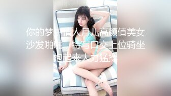 你的梦中情人月儿高颜值美女沙发啪啪，特写口交上位骑坐抱起来大力猛操