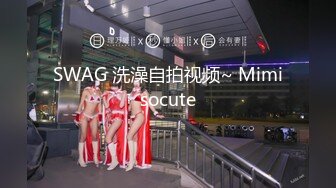 SWAG 洗澡自拍视频~ Mimisocute