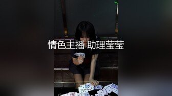 情色主播 助理莹莹