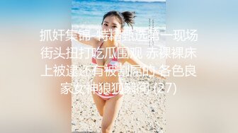 抓奸集锦-特精甄选第一现场街头扭打吃瓜围观 赤裸裸床上被逮还有被割屌的 各色良家女神狼狈瞬间 (27)