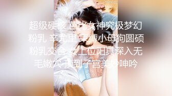 超级硬核 芭比女神究极梦幻粉乳 辛尤里 束缚小母狗圆硕粉乳交合 女上位阳具深入无毛嫩穴 顶到子宫美妙呻吟