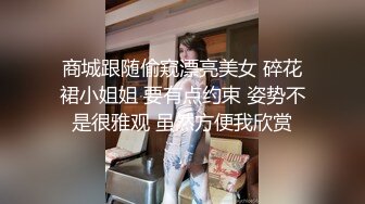 商城跟随偷窥漂亮美女 碎花裙小姐姐 要有点约束 姿势不是很雅观 虽然方便我欣赏